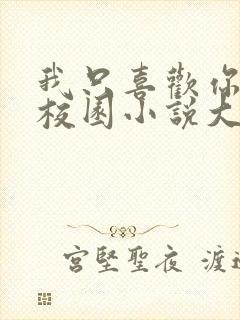 我只喜欢你po校园小说大饼封面