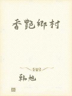 香艳乡村