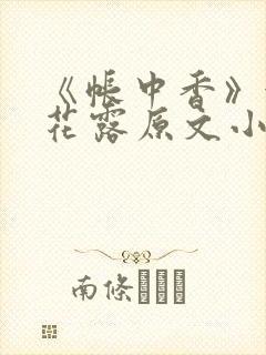 《帐中香》金银花露原文小说