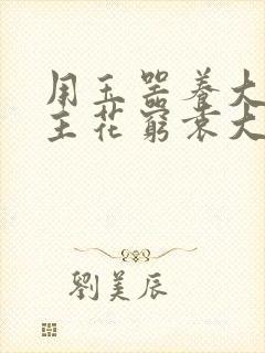 用玉器养大的公主花穷袁大夫