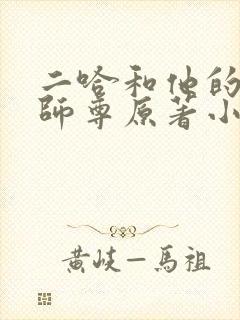 二哈和他的白猫师尊原著小说未删减版封面