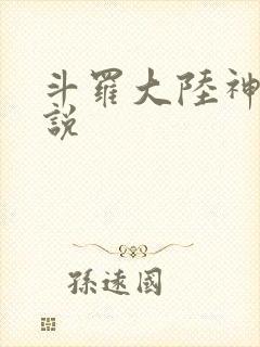 斗罗大陆神界传说