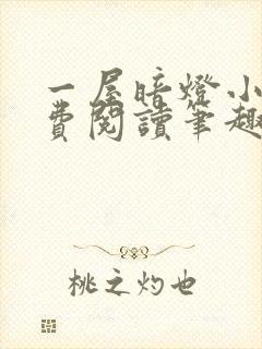 一屋暗灯小说免费阅读笔趣阁