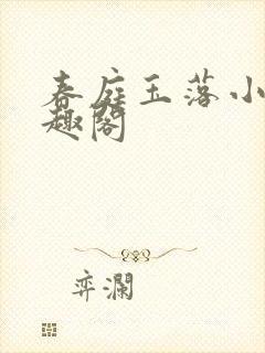 春庭玉落小说笔趣阁