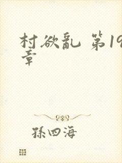村欲乱 第19章