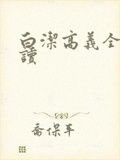 白洁高义全文阅读封面