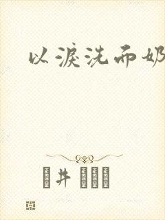 以泪洗面奶