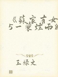 《苏家有女1v5一蓑烟雨》