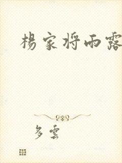 杨家将雨露均沾