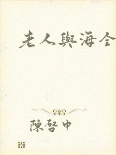 老人与海全文
