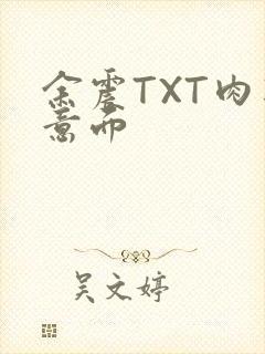 余震TXT肉酱意面