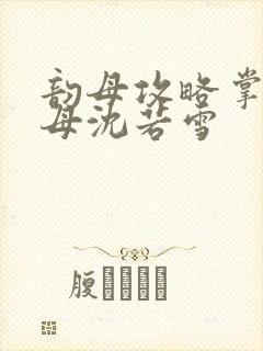 韵母攻略掌中美母沈若雪