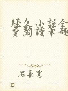 经久小说全文免费阅读笔趣阁