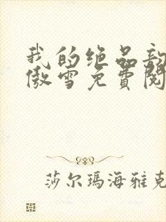 我的绝品韵母沈傲雪免费阅读小说封面