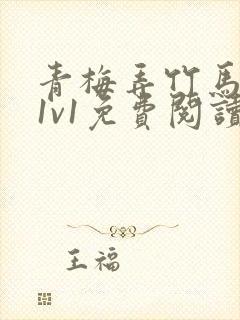 青梅弄竹马小说1v1免费阅读封面