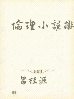 伦理小说排行榜