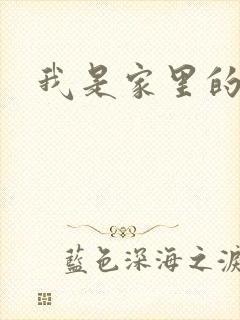 我是家里的皇帝