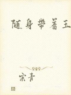 随身带着玉如意