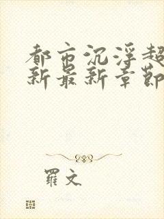 都市沉浮超前更新最新章节封面