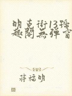 明克街13号笔趣阁无弹窗完本