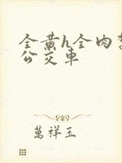 全黄h全肉禁乱公交车