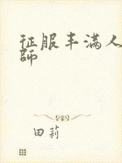 征服丰满人妻老师封面