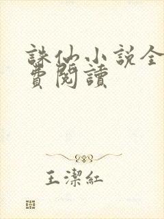 诛仙小说全文免费阅读