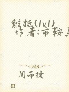 难抵(1v1) 作者:市鞍马