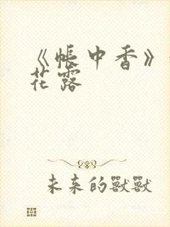 《帐中香》金银花露封面