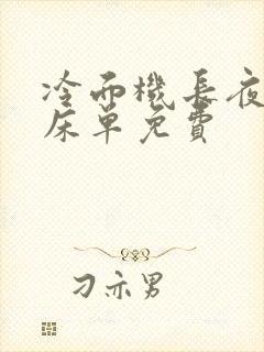 冷面机长夜夜洗床单免费