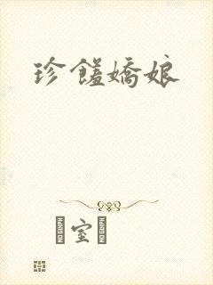 珍馐娇娘