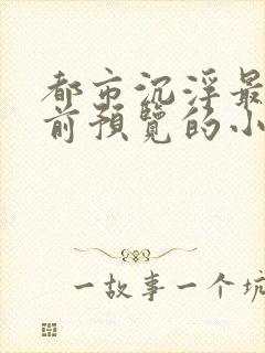 都市沉浮最快超前预览的小说3030