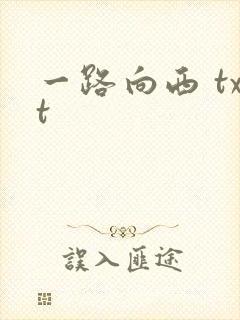 一路向西 txt