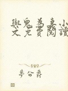 与鬼为妻小说全文免费阅读