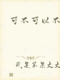 可不可以不勇敢封面