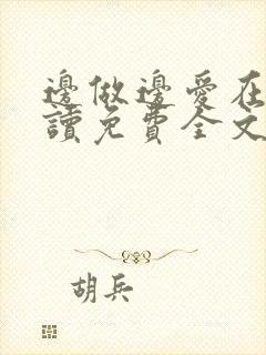 边做边爱在线阅读免费全文