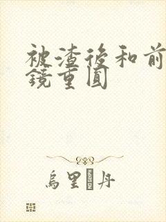 被渣后和前夫破镜重圆