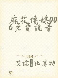 麻花传媒0076免费观看