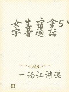 女生宿舍5中汉字晋通话