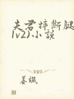 夫君摔断腿后(1v2)小说封面