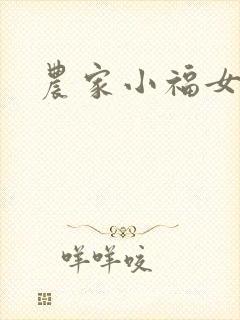 农家小福女