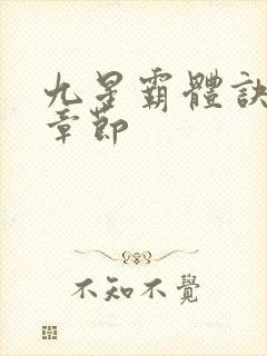 九星霸体诀最新章节