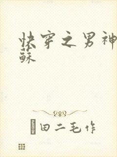 快穿之男神有点苏