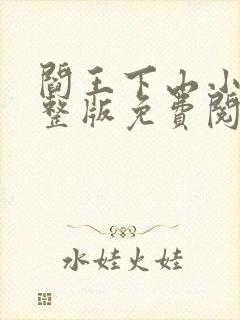 阎王下山小说完整版免费阅读