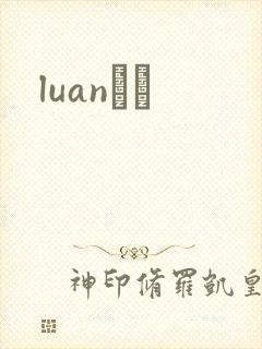 luanС˵