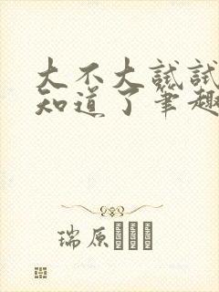 大不大试试不就知道了笔趣阁