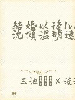 结婚以后1v1沈倾温明远