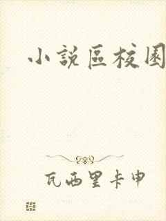 小说区校园春色