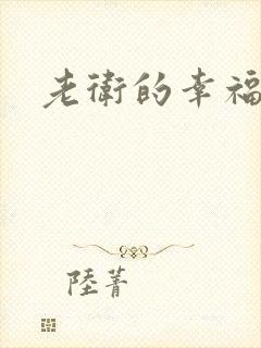 老卫的幸福生活