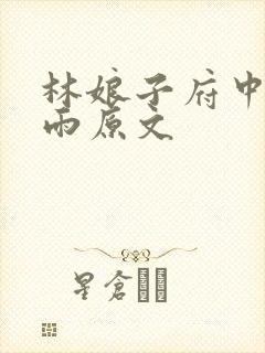 林娘子府中逢甘雨原文封面